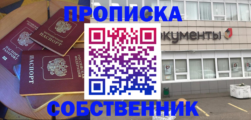 временная прописка в Орске